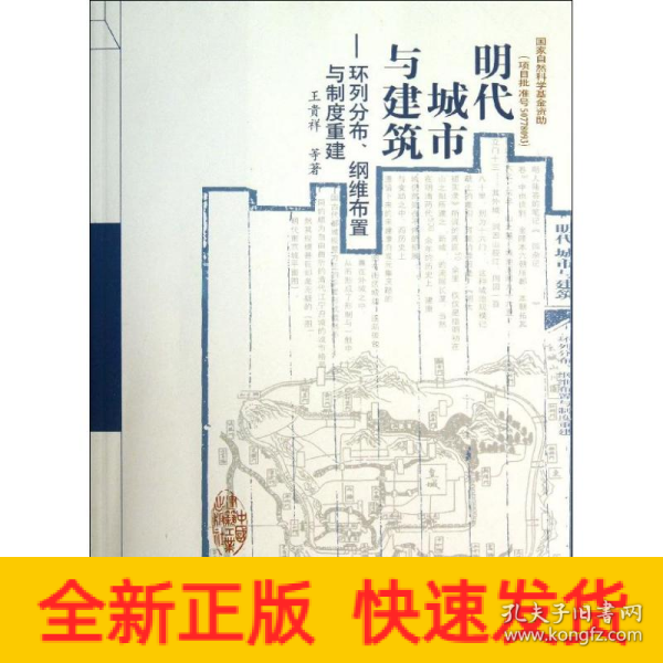 明代城市与建筑：环列分布、纲维布置与制度重建