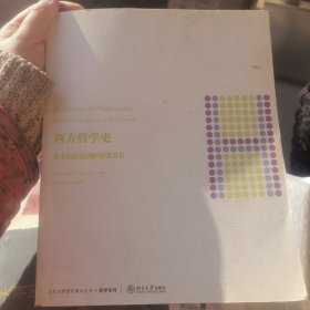 西方哲学史：从苏格拉底到萨特及其后