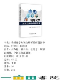 物理化学知识点解析及解题指导任冬梅中国石化出9787511450883