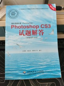 图形图像处理：Photoshop CS3试题解答