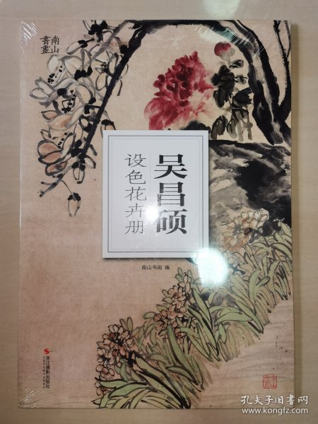 吴昌硕设色花卉册