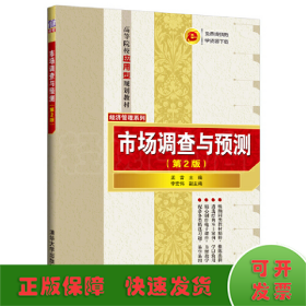 市場調(diào)查與預(yù)測（第2版）