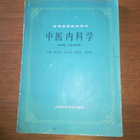 高等医药院校教材中医内科学（供中医、针灸专业用）