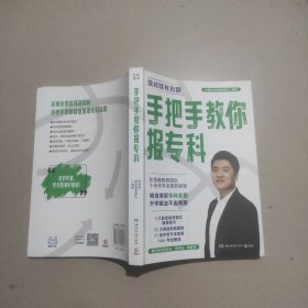 手把手教你报专科（名师张雪峰·峰阅教研团队全新力作！教你精准填报专科志愿，升学就业不走弯路）