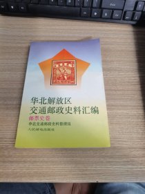 华北解放区交通邮政史料汇编（邮政史卷）