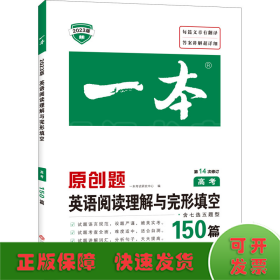 英语阅读理解与完形填空150篇 高考 第10次修订 开心教育一本（全国著名英语命题研究专家，英语教学研究优秀教师联合编写）