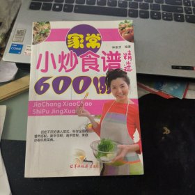 家常小炒食谱精选600例