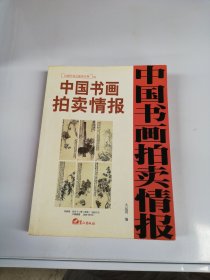 中国书画拍卖情报【满30包邮】