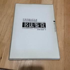 书法鉴赏/中国普通高等学校公共艺术课程系列教材