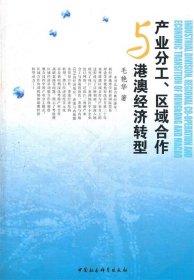 【正版书籍】产业分工、区域合作与港澳经济转型