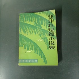 亚非拉短篇小说集 （货az60）