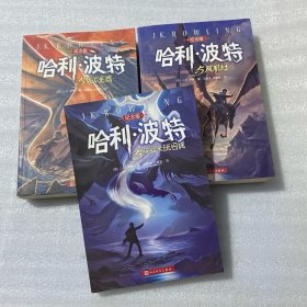 哈利·波特与阿兹卡班囚徒（3本合售）