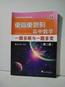 更高更妙的高中数学一题多解与一题多变（第二版）