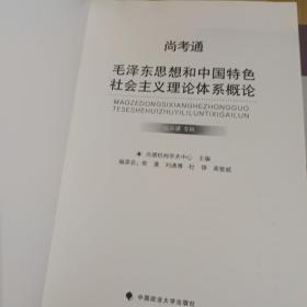 尚德图书成人自考教材【毛泽东思想和中国特色社会主义理论体系概论12656】自考专科教材毛泽东思想概论2018改版 汉语言文学毛概自考 【专科公共课】精编去除50%无用知识点 助您轻松过考