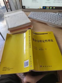 微分方程定性理论：14微分方程定性理论（正版\内页干净\品相好）