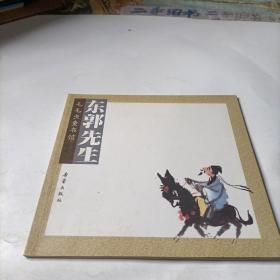 毛毛虫童书馆 东郭先生
