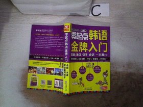 零起点韩语金牌入门：发音、单词、句子、会话一本通