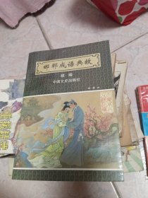 邯郸成语典故续编:绘画本