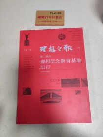 理想之歌：理想信念教育基地纪行（上卷）（第二炮兵）