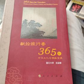 星云大师献给旅行者365日