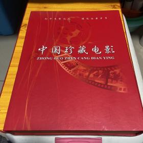 中国珍藏电影 121部 豪华版 DVD