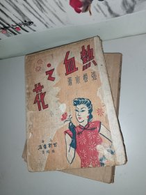 张恨水著《热血之花》民国三十七年，上海百新书店