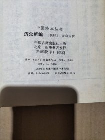 中医珍本丛书：济众新编