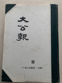 大公报1929年5一6月天津版第90分册