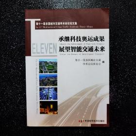 承继科技奥运成果  展望智能交通未来  第11届多国城市交通学术会议组委会