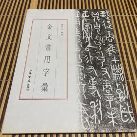 金文常用字汇