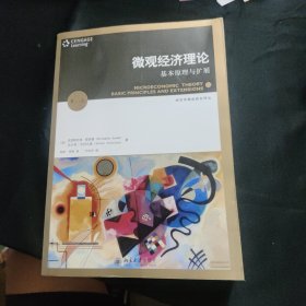 微观经济理论：基本原理与扩展
