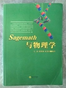 SAGEMATH与物理学