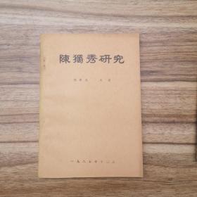 陳獨(dú)秀研究