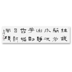 王晓明书法中书协会员桂馥兰芬水流山静136*34
王晓明，1963年生，字逸铭、铭文；号空明斋主、三槐堂后人。师从海上名家赵冷月先生、复旦大学潘良桢教授及苏州华人德先生。现为中国书法家协会会员、中国民主建国会会员、省民建艺委会委员、江苏省国画院特聘书法家、青少年书法报社驻江苏工作站站长。