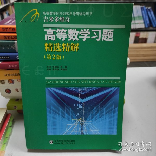 高等教学同步训练及考研辅导用书：Б.П.吉米多维奇高等数学习题精选精解（第2版）