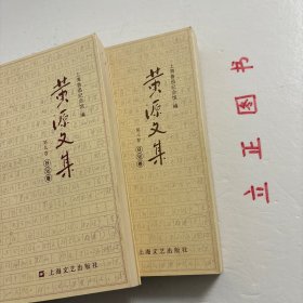 【正版现货，一版一印】黄源文集 第八、九卷 日记卷，全二卷，共计二本，《黄源日记》中留下宝贵的史料，譬如关于鲁迅，关于三四十年代、50年代文艺运动的珍贵史料。有文艺方面的，还有关于刘少奇、陈毅、项英、粟裕、叶飞、陶勇等我党我军领导人活动的重要史料。珍贵的不仅是史料，还有书中洋溢的一种精神，革命奋斗不息、百折不挠、终身不悔的精神，品相好，保证正版图书，库存现货实拍，下单即可发货，可读性强，参考价值高
