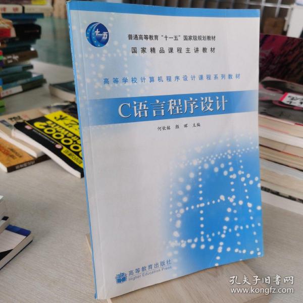 高等学校计算机程序设计课程系列教材：C语言程序设计