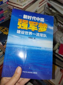 新时代中国强军梦：建设世界一流军队，没开封