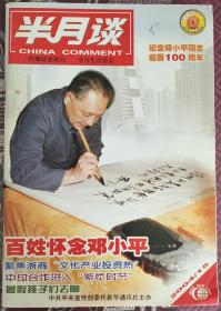 半月谈(2004/15)纪念邓小平同志延辰100周年