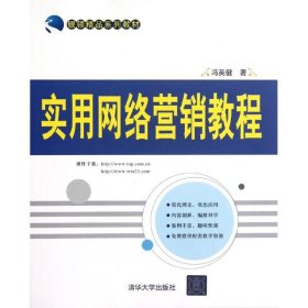 银领精品系列教材：实用网络营销教程