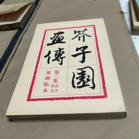 芥子园画传(第三集)