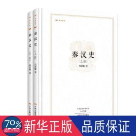 秦汉史 中国历史 吕思勉 新华正版
