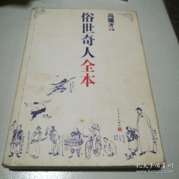 俗世奇人全本（含18篇冯骥才新作全本54篇：冯先生亲自手绘的58幅生动插图+买即赠珍藏扑克牌）