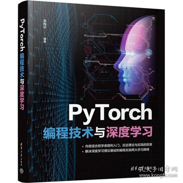 PyTorch编程技术与深度学习