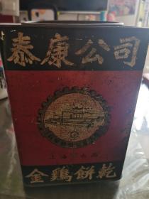民国 金鸡饼干铁盒   泰康公司  上海出品