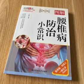 腰椎防治小常识--图解彩图版中医经典保健养生腰椎病健康知识书籍中医养生家庭保健养身书籍常见病颈椎病腰肌劳损腰椎间盘突出自学自疗腰疼颈椎疼痛康复护理参考书