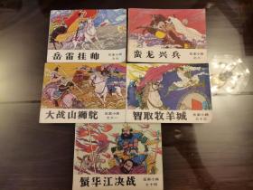 岳家小将 连环画 吉林人美出版  8.9.11.13.14各一本。五本合售