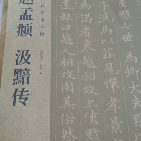 古代名家小楷 赵孟?汲黯传