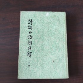 诗词曲语辞汇释（下册）
