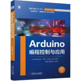 Arduino编程控制与应用
